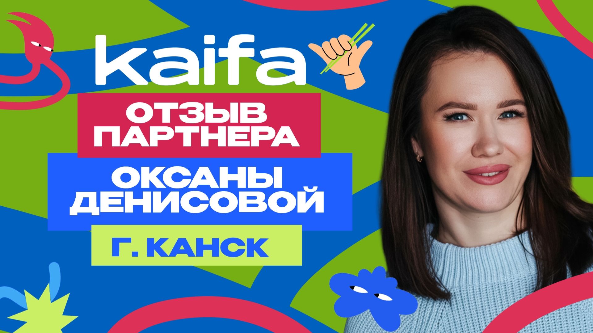 Отзыв партнера Оксаны Денисовой г. Канск