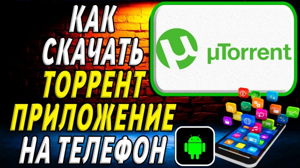 Как скачать Торрент приложение на телефон на андроид