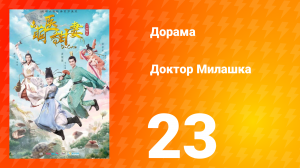 Доктор Милашка 1 сезон 23 серия
