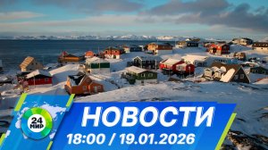 Новости 18:00 от 19.01.2026