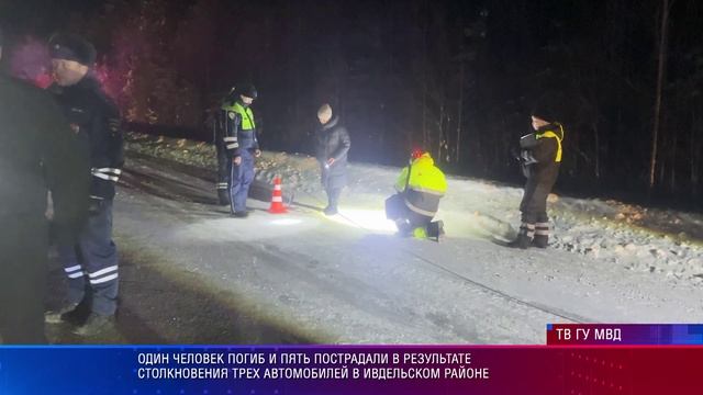 Один человек погиб и пять пострадали в результате столкновения трех автомобилей в Ивдельском районе смотреть онлайн