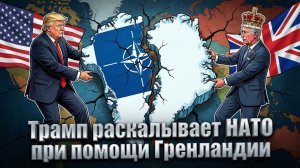 Трамп раскалывает НАТО при помощи Гренландии