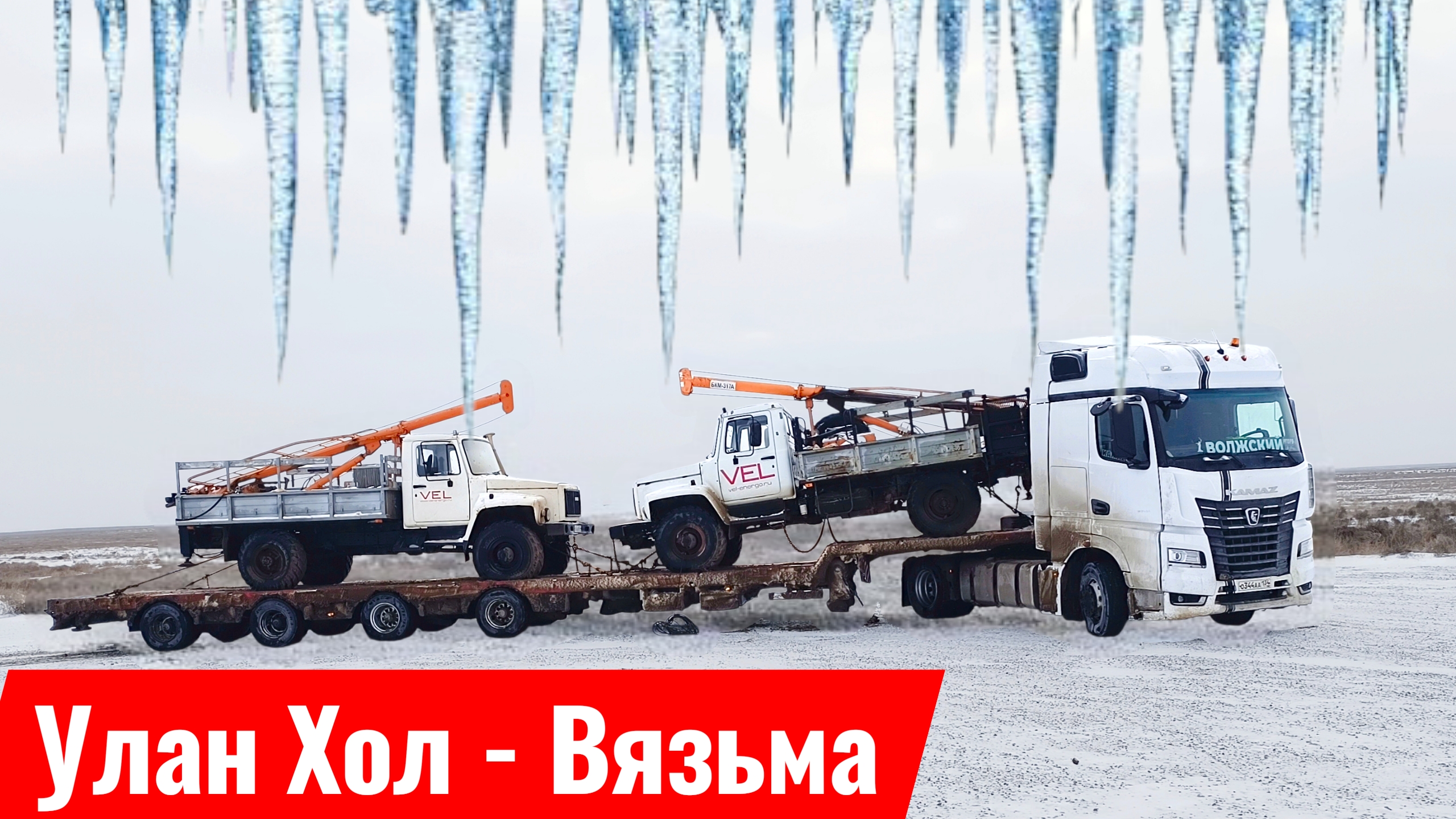 Крещенские морозы / челябинский трал не выдержал / выгрузка в ипенях / КАМАЗ 54901 смотреть онлайн