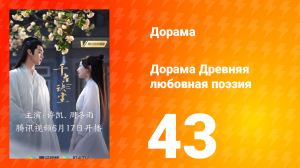 Древняя любовная поэзия 1 сезон 43 серия