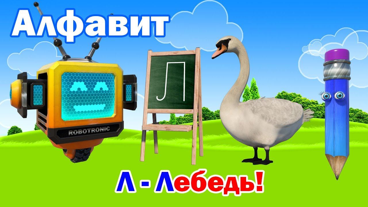 Алфавит для детей. Азбука. Изучаем буквы алфавита. Буква Л! смотреть онлайн
