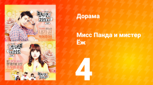 Мисс Панда и мистер Ёж 1 сезон 4 серия