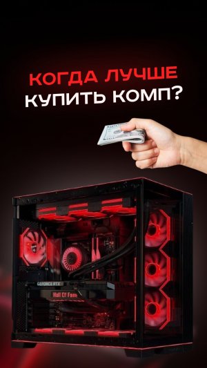 Когда лучше купить комп? #пк #сборкапк #игры #видеоигры #гейминг #пкигры #nvidia #ram #intel #amd