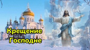 Крещение Господне. Поздравление с праздником.