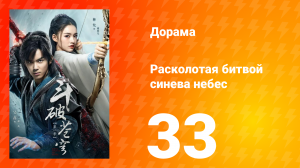 Расколотая битвой синева небес 1 сезон 33 серия