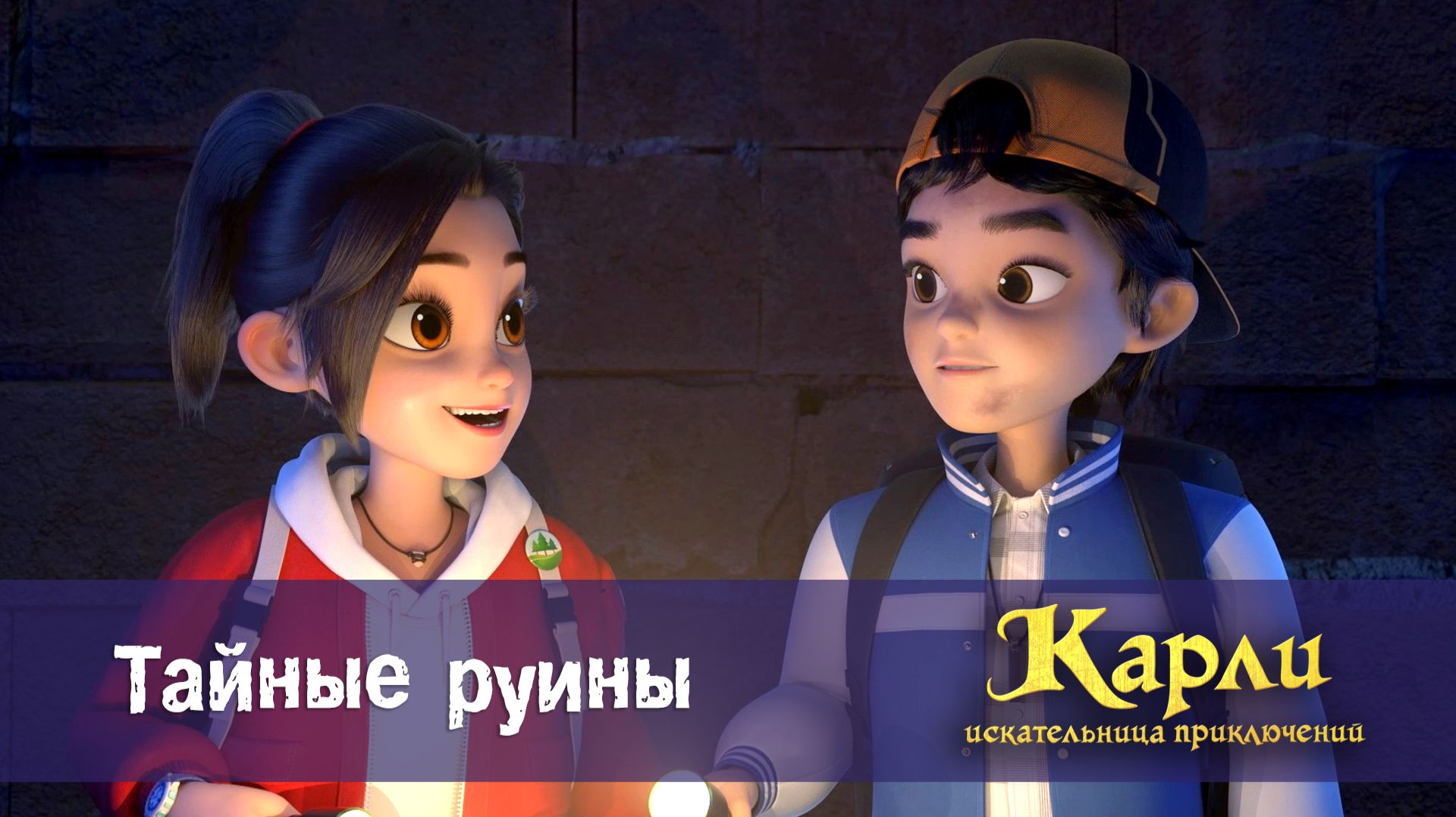 Карли - искательница приключений, 3 серия. Тайные Руины смотреть онлайн