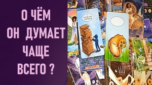 О ЧЁМ ОН ДУМАЕТ ЧАЩЕ ВСЕГО ⁉️ таро 🖤 расклад таро 🌞 таро онлайн 🗝️ гадание таро 🦉