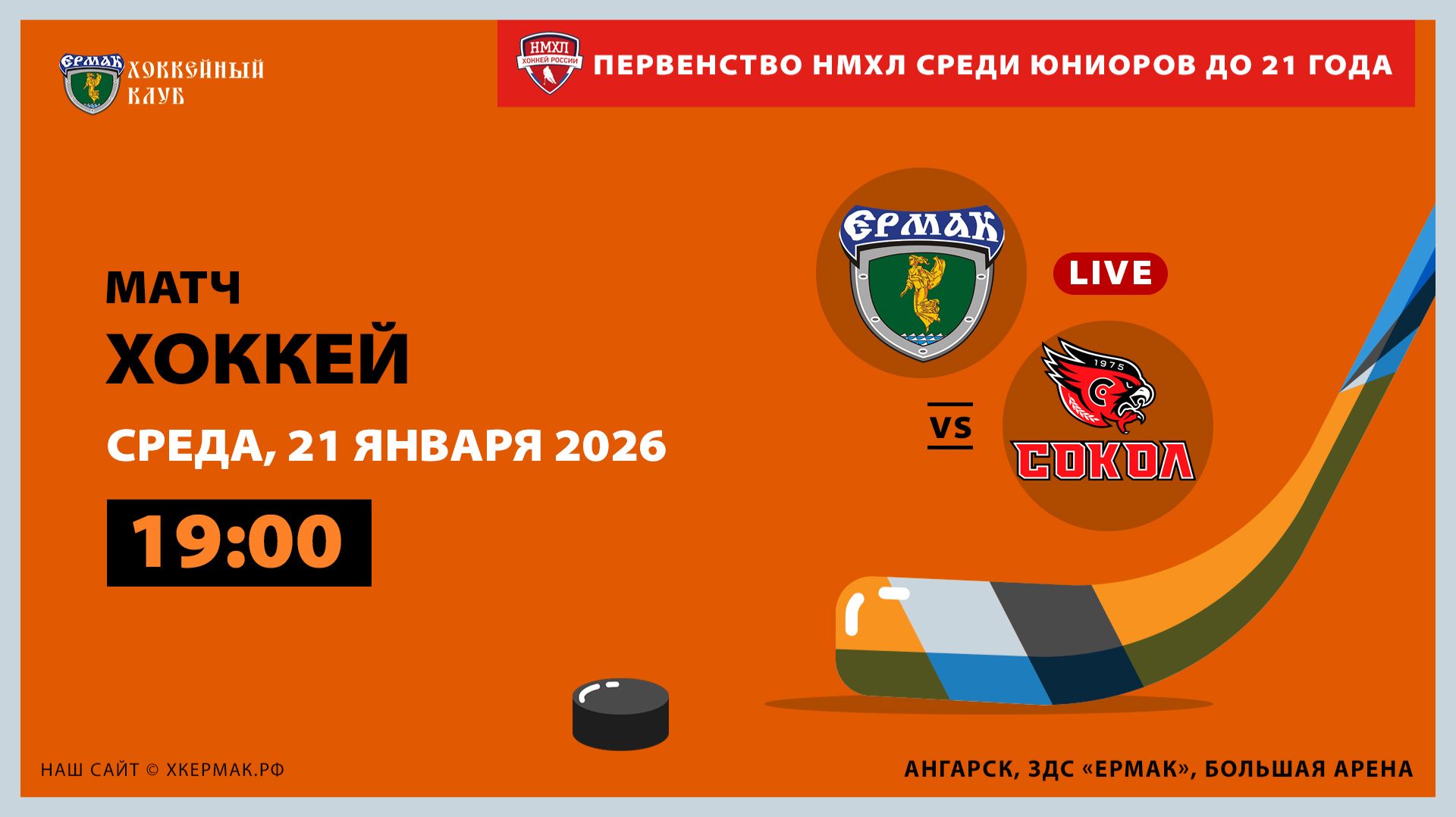 НМХЛ: «Ермак» – «Сокол ЧР» (матч 1) смотреть онлайн