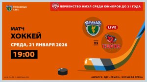 НМХЛ: «Ермак» – «Сокол ЧР» (матч 1)
