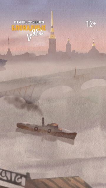 «Блокадные судьбы» с 22 января в кино! смотреть онлайн