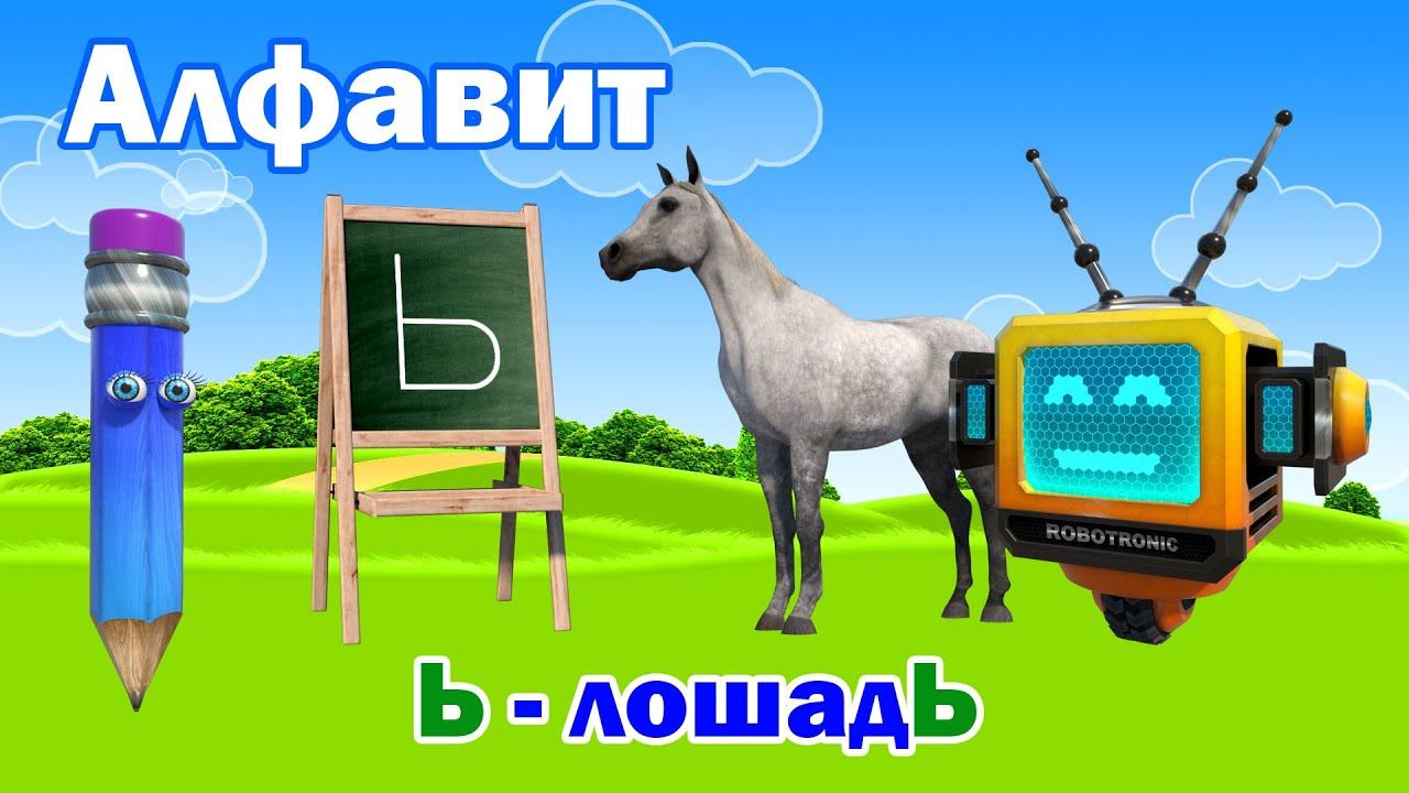 Азбука. Учим русский алфавит. Учим Буквы. Буква Ь! смотреть онлайн