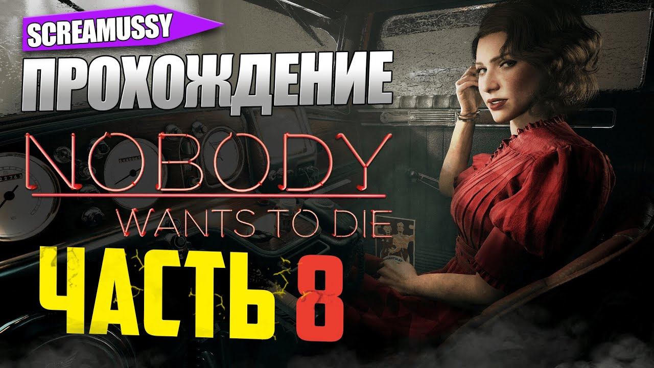 SCREAMUSSY ➤ NOBODY WANTS TO DIE ➤ Прохождение #8