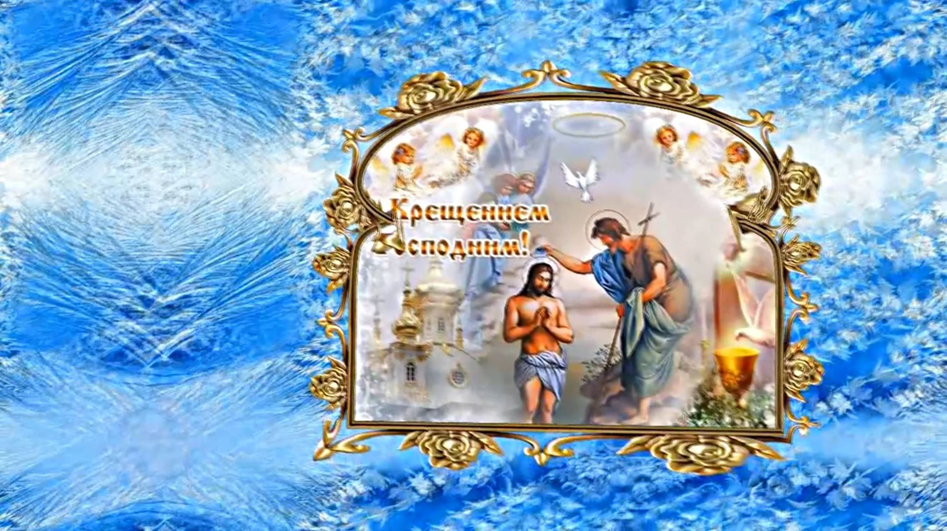 Друзья мои, с праздником КРЕЩЕНИЯ ГОСПОДНЯ Вас. смотреть онлайн