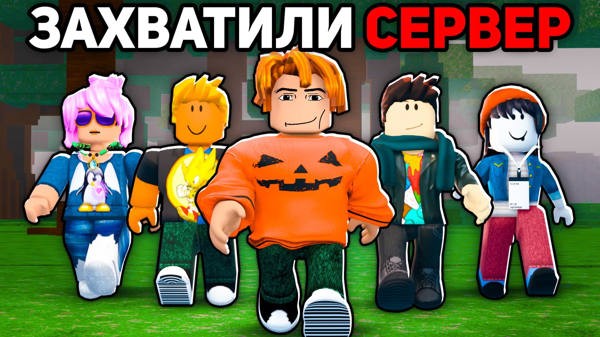 ЗАХВАТИЛИ АДМИН СЕРВЕР С ПОДПИСЧИКАМИ! 😱 99 Nights in the Forest в Роблокс смотреть онлайн