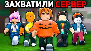 ЗАХВАТИЛИ АДМИН СЕРВЕР С ПОДПИСЧИКАМИ! 😱 99 Nights in the Forest в Роблокс