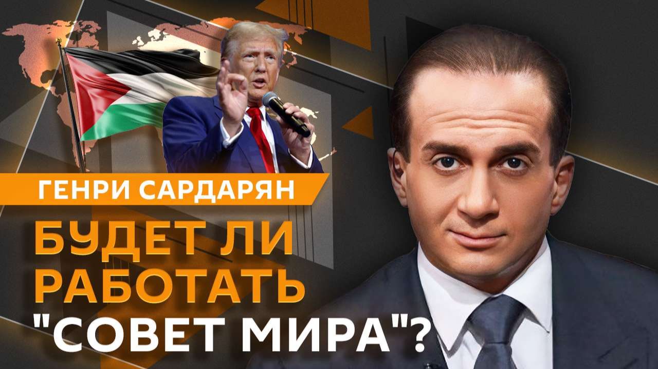 Генри Сардарян. Давос без Украины, борьба за Гренландию и развал ЕС смотреть онлайн