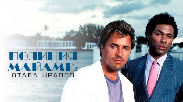 Bob Seger the Silver Bullet Band - Miami_ПОЛИЦИЯ МАЙАМИ