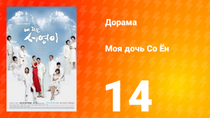 Моя дочь Со Ён 1 сезон 14 серия