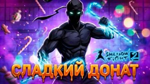 Новый ДОНАТ оружие КАРАМЕЛЬНАЯ ЯРОСТЬ "ПУТЬ ЛЕГЕНДЫ" Shadow Fight 2 #24