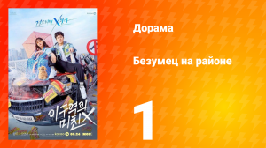 Безумец на районе 1 сезон 1 серия