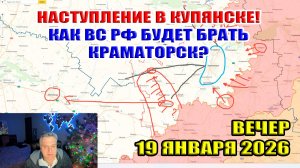 Наступление в Купянске! Как ВС РФ будет брать Краматорск? 19 января 2026