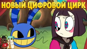 НОВЫЙ МУЛЬТИК ПО ЦИФРОВОМУ ЦИРКУ! Реакция на The Amazing Digital Wonderland
