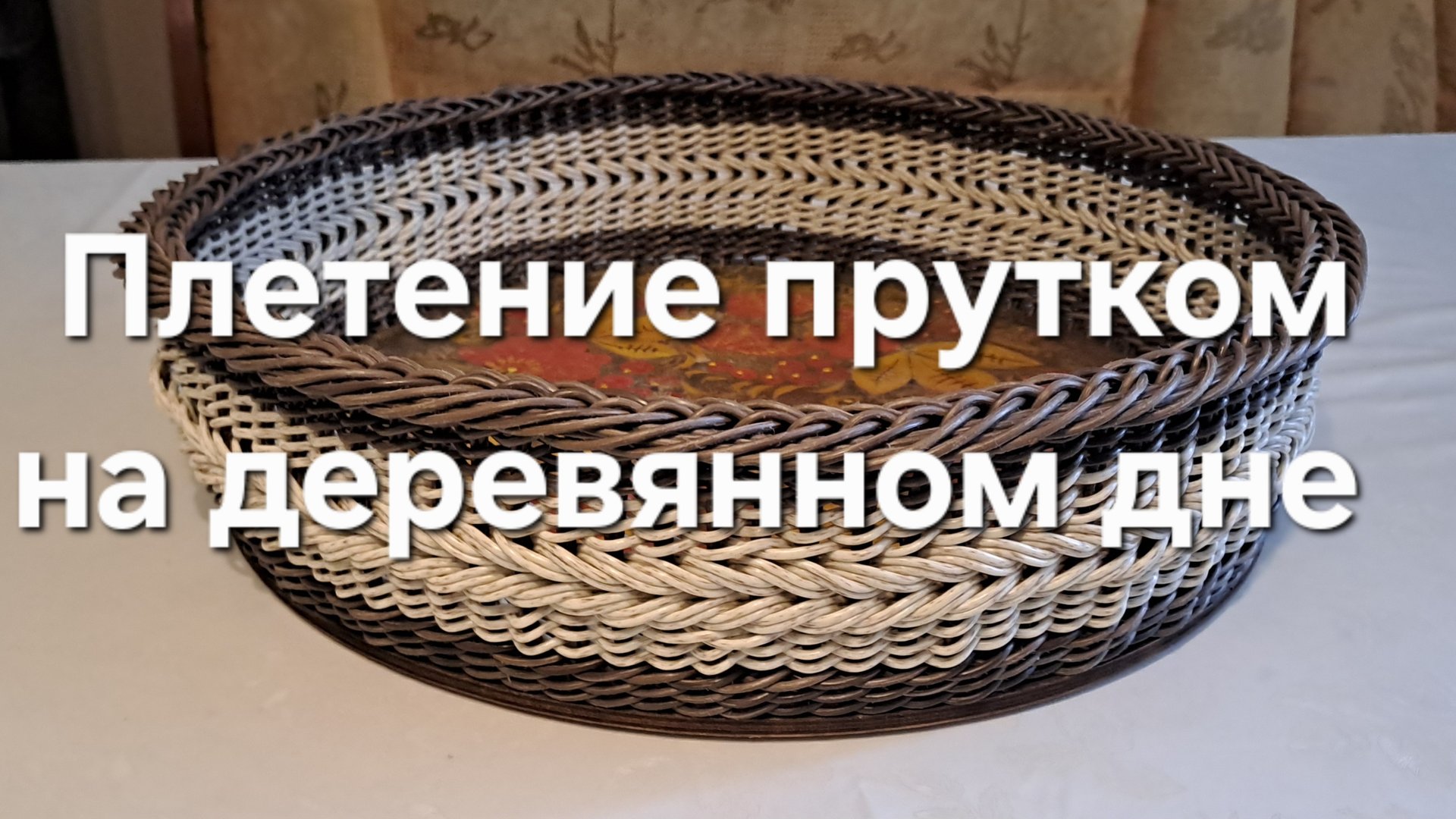 Плетение прутком на деревянном дне смотреть онлайн