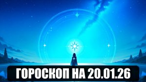 Гороскоп на 20 января 2026