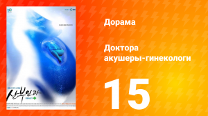 Доктора акушеры-гинекологи 1 сезон 15 серия