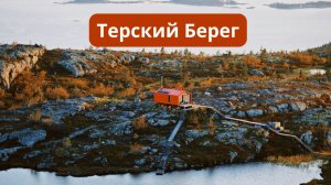 Путешествие по Терскому берегу с командой lena_pena_trip