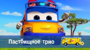 Школьный автобус Гордон, 7 сезон, 11 серия. Пастбищное трио