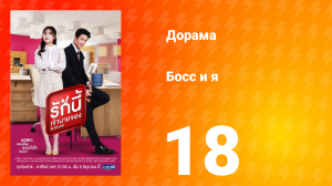 Босс и я 1 сезон 18 серия
