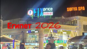 Отдых в Египте!☀️🌴🌊Новый FIX Price market в Шарме!