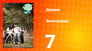 Виноградарь 1 сезон 7 серия