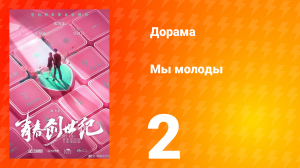 Мы молоды 1 сезон 2 серия