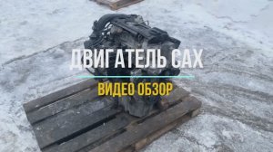 Обзор на двигатель 1.4TSI с маркировкой CAX