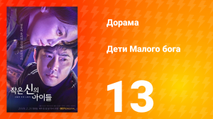 Дети Малого бога 1 сезон 13 серия