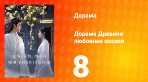 Древняя любовная поэзия 1 сезон 8 серия