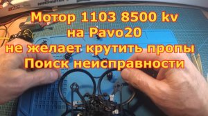 Моторы 1103 8500 kv не желают крутить пропы\ поиск в чем проблема