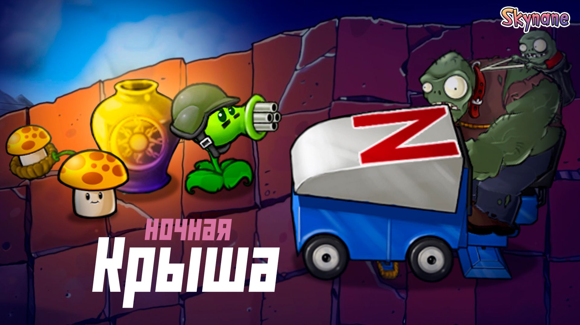 НОЧНАЯ КРЫША И СМЕНА ВРЕМЕНИ СУТОК | Plants vs Zombies Hybrid Remake [24] смотреть онлайн