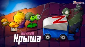 НОЧНАЯ КРЫША И СМЕНА ВРЕМЕНИ СУТОК | Plants vs Zombies Hybrid Remake [24]
