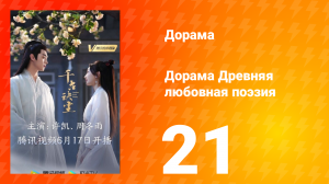 Древняя любовная поэзия 1 сезон 21 серия