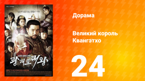 Квангэтхо Великий 1 сезон 24 серия