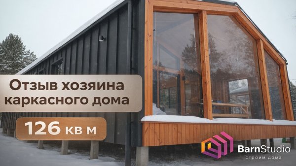 ОТЗЫВ ХОЗЯИНА КАРКАСНОГО ДОМА 126 квм | ОБЗОР КАРКАСНОГО ДОМА