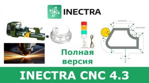 Релиз Inectra CNC 4.3 - коррекция на радиус, клонирование УП, квадратурные энкодеры, токарка, плазма