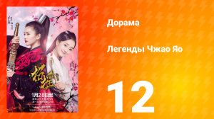 Легенды 1 сезон 12 серия